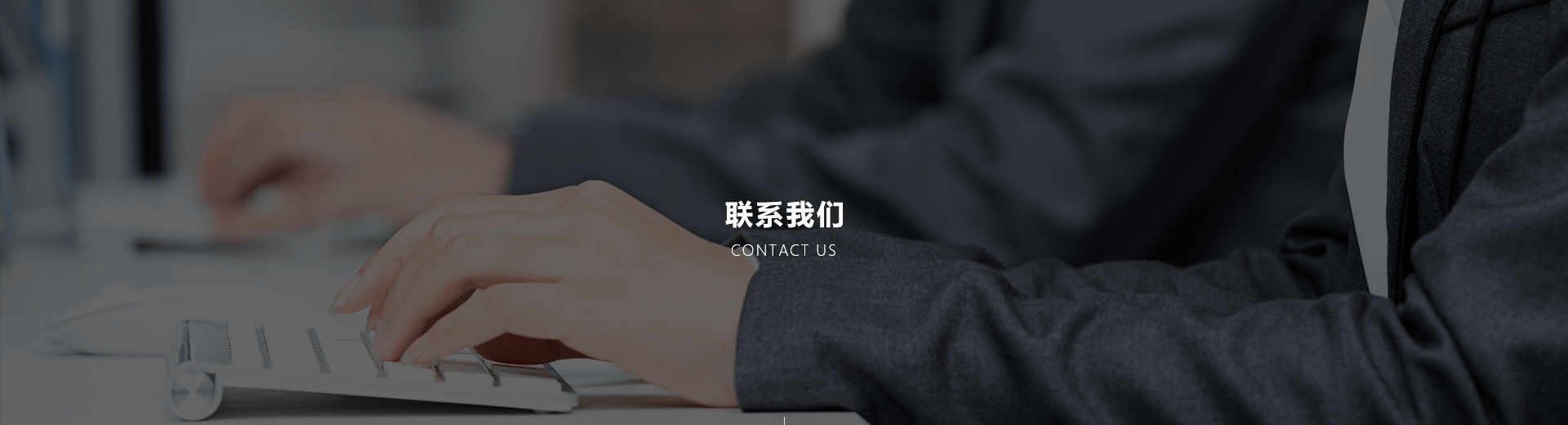 pc端联系我们banner