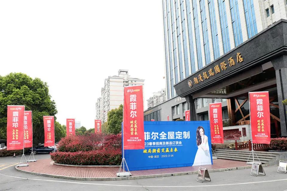 “破局潮前 定赢未来”霞菲尔全屋定制2023春季招商及新品订货会在武汉召开